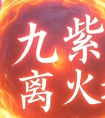 九紫离火运都是有那九火，如何接火运？
